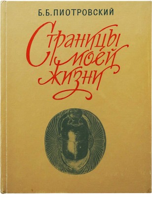 Пиотровский Б.Б. Страницы моей жизни. СПб.: Наука, 1995.